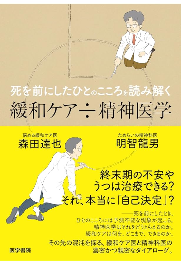 サイコオンコロジー　がん患者のための総合医療 がん患者における気持ちのつらさガイドライン 2024年版 (がん医療